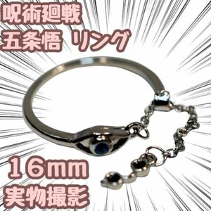 呪術廻戦 五条悟 六眼 モチーフ 指輪 リング コスプレ 16mm【残5限定】