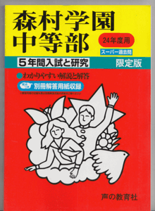 過去問 森村学園中等部(中学校)平成24年度用(2012年)5年間入試と研究