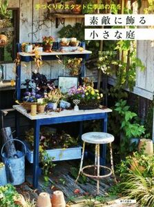 素敵に飾る小さな庭 手づくりのスタンドに季節の花を/黒田健太郎(著者)