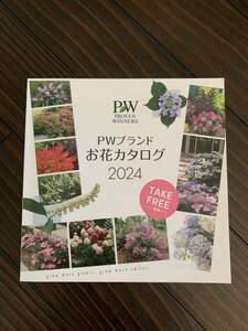 PW 2024年　お花カタログ　花苗　宿根草