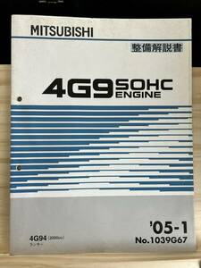 ◆(40321)三菱　4G9 SOHC ENGINE　整備解説書 4G94 ランサー　