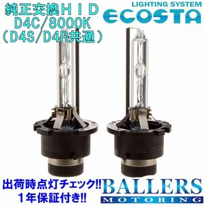 ECOSTA 純正交換HID D4C/8000k トヨタ ブレイド エコスタ D4S D4R 12V 35W キセノン バルブ バーナー 補修 交換 １年保証