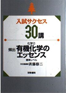 [A01178495]入試サクセス30講 2―化学2 有機化学のエッセンス