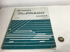 TOYOTA新型車解説書『LAND CRUISER PRADO』トヨタ自動車株式会社サービス部　1996年5月