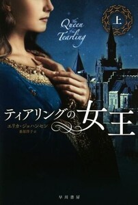 ティアリングの女王(上) ハヤカワ文庫FT573/エリカ・ジョハンセン(著者),桑原洋子(訳者)