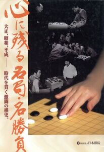 心に残る名局・名勝負 大正、昭和、平成 時代を貫く激闘の棋史/日本棋院