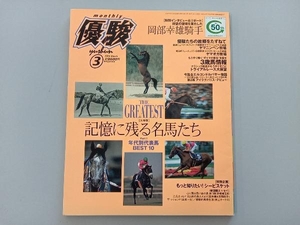 優駿 2004年 3月号 記憶に残る名馬たち Part1 年代別代表馬 BEST10