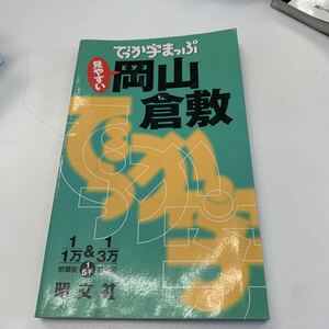 0125 でっか字まっぷ岡山倉敷　★本　旅行　地図