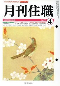 月刊住職(2020年4月)/興山舎(編者)