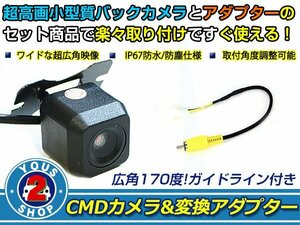 送料無料 三菱 MM113D-WM（MZ609528） 2013年モデル バックカメラ 入力アダプタ SET ガイドライン有り 後付け用 汎用カメラ