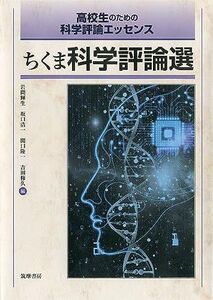 [A11138850]高校生のための科学評論エッセンス ちくま科学評論選 (単行本) [単行本（ソフトカバー）] 輝生，岩間、 浩一，坂口、 隆一，関