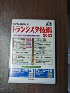 DVD-ROM版 トランジスタ技術 2023