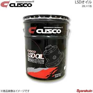 CUSCO クスコ LSDオイル 20L×1缶 010-001-L20
