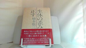 生体の歪みを正す　橋本敬三 1987年5月25日 発行