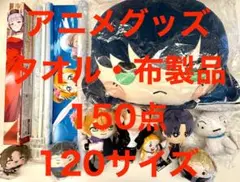 アニメグッズ タオル ぬいぐるみ タペストリー まとめ売り150点 ノンジャンル