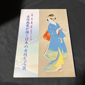 【女性画家ぎ描く日本の女性たち展】画集 美人画 水彩 色彩 芸術 美術 美人 女性 日本画 本 古美術 文化 時代 図録 絵画