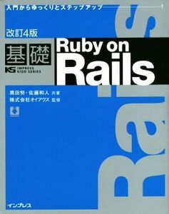 基礎 Ruby on Rails 改訂4版 入門からゆっくりとステップアップ・・・！ IMPRESS KISO SERIES/黒田努(著