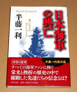 PHP文庫/半藤一利著「日本海軍の興亡/戦いに生きた男たちのドラマ」帯付き