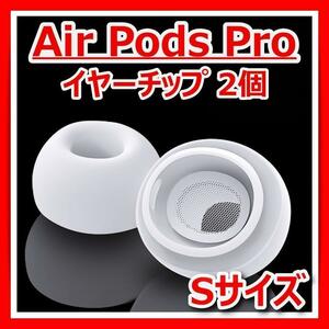 airpods pro エアーポッズプロ イヤーチップ イヤーピース シリコン Sサイズ 第1世代 第2世代 イヤフォン イヤホン カナル 外れにくい