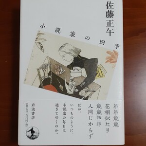 小説家の四季／佐藤正午／初版／帯付／美品