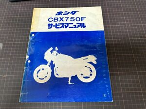 ホンダ　サービスマニュアル　CBX750F