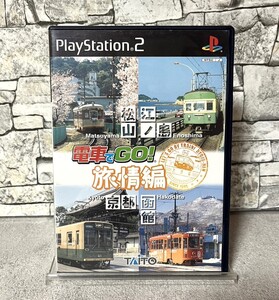 【R101】PS2/電車でGO 旅情編/中古品/ゲーム/Playstation2/プレイステーション2/PS2ソフト/電車でGO/ゆうパケット可