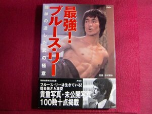 ■最強!ブルース・リー―闘神の達した武の極意/初版帯付き