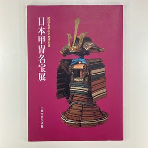 日本甲冑名宝展 開館五周年記念特別展 出雲文化伝承館 /開館5周年記念特別展