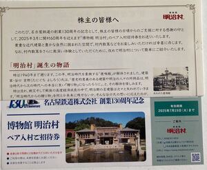 2025年7月15日まで 名古屋鉄道(名鉄)　株主優待 創業130周年記念 博物館 明治村のペア入村ご招待券 1枚(2名分)