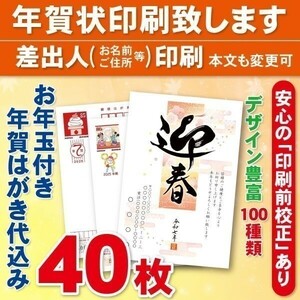 ◆年賀状印刷いたします◆お年玉付き年賀はがき代込み◆40枚◆5680円◆差出人印刷◆確認校正有