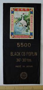 ☆03S　昭和レトロ■中華？輸出用　布地見本　ポプリン　　5500　BLACK　CB　　POPLIN■