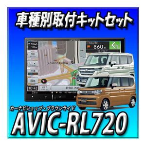 【セット販売】AVIC-RL720＋スズキ スペーシア（R5/11～現在）用ダイレクト接続キットのセット ８インチ カロッツェリア 楽ナビ カーナビ