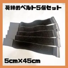 5å€‹ã‚»ãƒƒãƒˆè�·ç· ã‚�ãƒ™ãƒ«ãƒˆ è�·ç· ãƒ�ãƒ³ãƒ‰ å›ºå®šãƒ™ãƒ«ãƒˆ5cmÃ—45cm