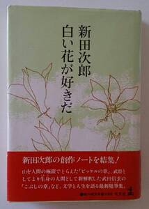 「白い花が好きだ」著者・新田次郎の創作ノートを結集！初版本