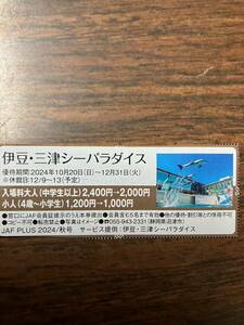 伊豆・三津シーパラダイス　優待券　ＪＡＦ　12/31迄①