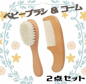 ベビー キッズ 木製 ヘアブラシ コーム 2本セット 赤ちゃん ベビーブラシ