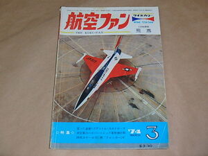 航空ファン　1974年3月号　/　変った塗装のファントムとスカイホーク