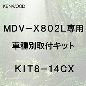 ケンウッド(KENWOOD) 彩速ナビ MDV-X802L専用マツダCX-5用 取付キット KIT8-14CX