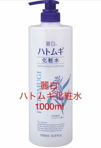 新品 麗白 ハトムギ化粧水 本体 大容量サイズ 1000ml