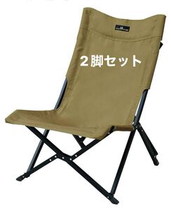 小川キャンパル　OGAWA ローチェア　サンドベージュ　2脚セット オガワ ogawa キャンプ 折りたたみ　未使用　新品　アウトドア