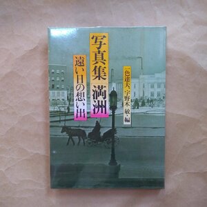 ◎写真集［満洲］遠い日の想い出　一色達夫・宇野木敏編　KKベストセラーズ　定価2500円　昭和50年初版｜満州