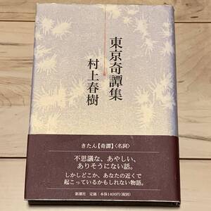 初版帯付 村上春樹 東京奇譚集 新潮社刊