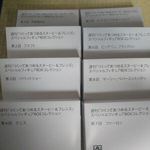 1〜8 つくってあつめる　スヌーピー　スペシャルフィギュア　boxコレクション　デアゴスティーニ