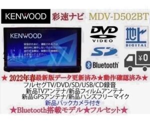 美品KENWOOD 2023地図　MDV-D502BT 新品バックカメラ付き