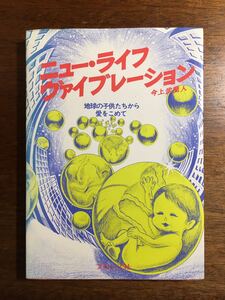 入手困難 今上武蘭人 / ニュー・ライフ・ヴァイブレーション 地球の子供たち ブロンズ社 ヒッピー文化 アングラ 昭和元禄 新宿プレイマップ