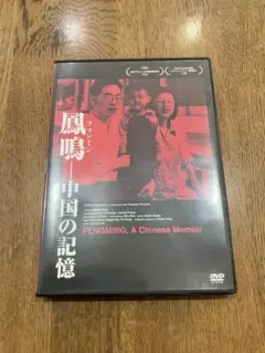 鳳鳴(フォンミン)-中国の記憶 DVD ワン ビン