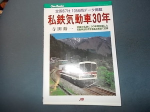 ＣＡＮブックス　私鉄気動車３０年　全国６７社１０５６両データ掲載