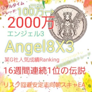 リアルタイム100万→4500万！PF2.22 Angel8X3 エンジェル3 EA with AI by 8X 自動売買 FX 副業 投資 株 NISA 不動産 競輪 Overseas OK　