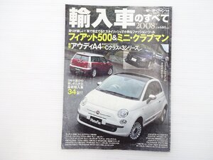 I2L 2008年輸入車のすべて/フィアット500 ミニクラブマン VWポロ プジョー207 ルノーカングー フィアットパンダ ボルボC30 BMW1シリーズ 67