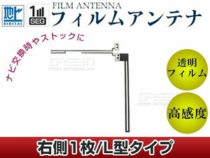 L字型フィルムアンテナ R：1枚 カロッツェリア TVチューナー GEX-P09DTV 交換/補修用 地デジ フィルムエレメント 載せ替え ガラス貼り換え